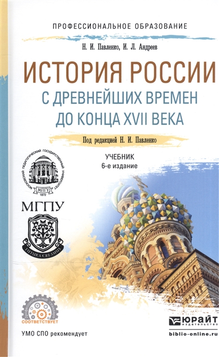 

История России с древнейших времен до конца XVII века Учебник для СПО