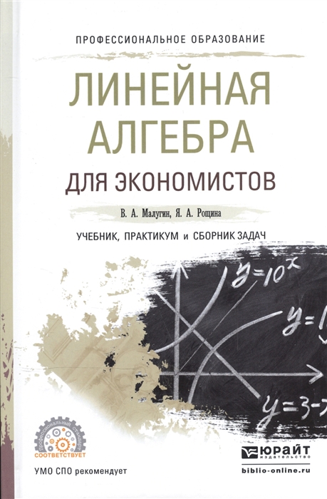 

Линейная алгебра для экономистов Учебник практикум и сборник задач для СПО