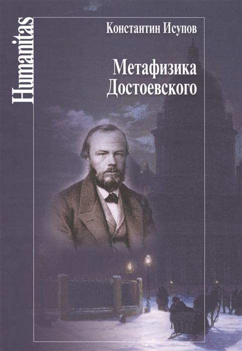 

Метафизика Достоевского
