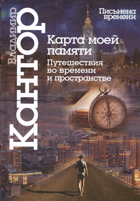 

Карта моей памяти Путешествия во времени и пространстве Книга эссе