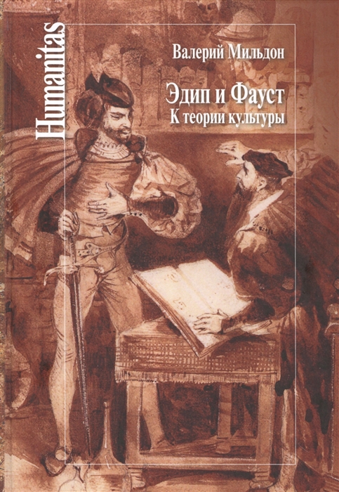 

Эдип и Фауст К теории культуры