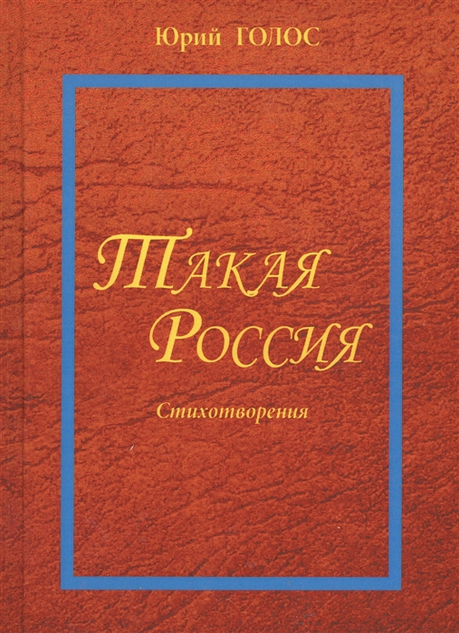 

Такая Россия Новая лирика Избранные стихотворения