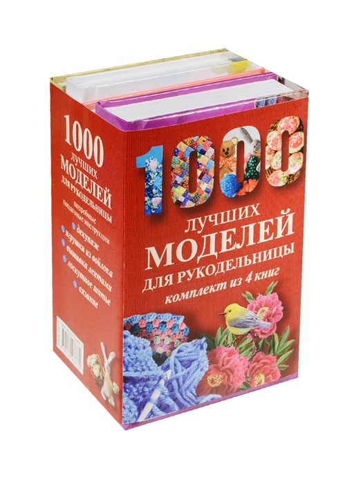 

1000 лучших моделей для рукодельницы комплект из 4 книг
