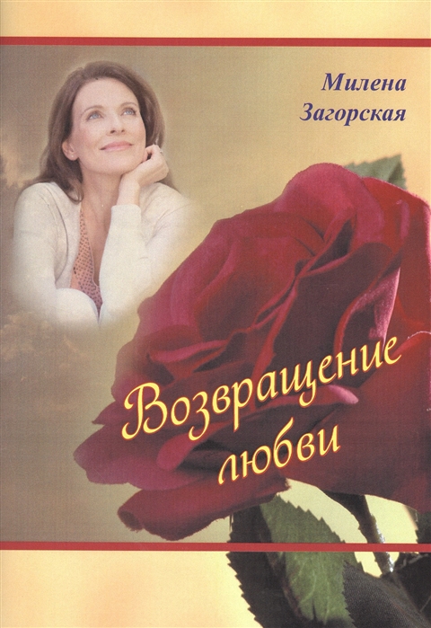 

Возвращение любви