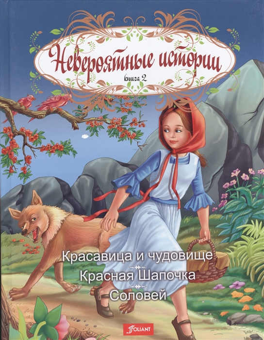 

Невероятные истории Книга 2 Красавица и чудовище Красная Шапочка Соловей