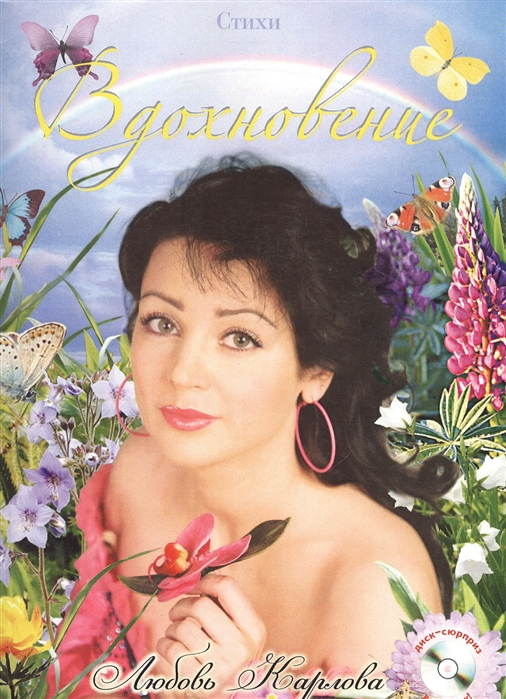 

Стихи Вдохновение CD