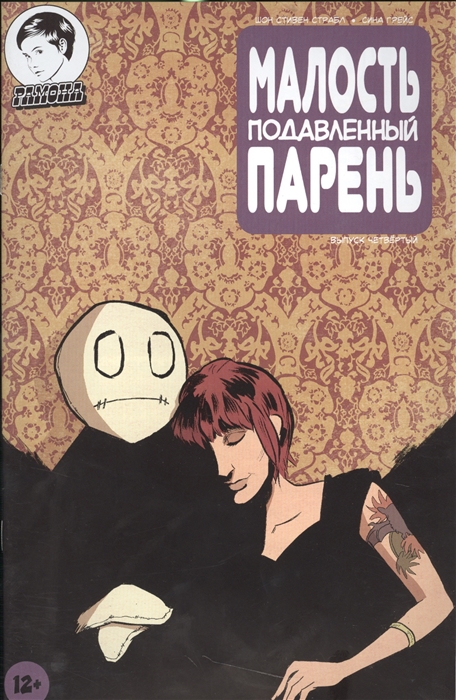 

Малость подавленный парень Выпуск четвертый