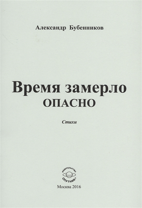 Бубенников А. - Время замерло опасно Стихи