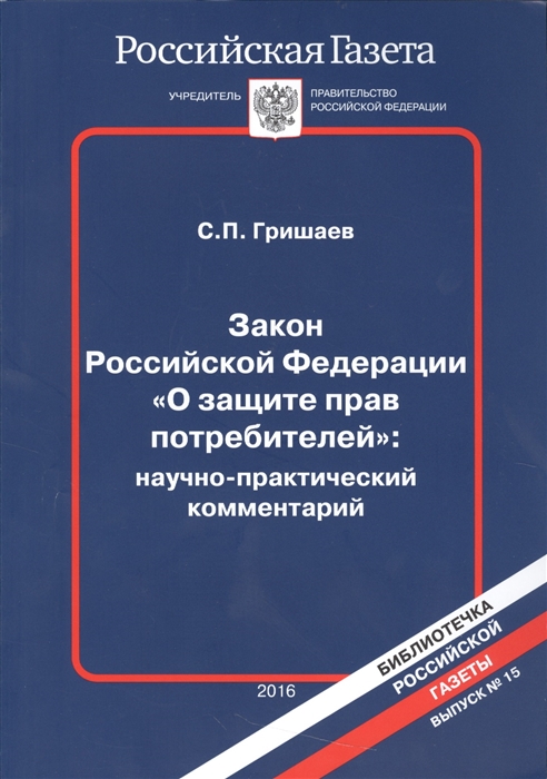 

Закон Российской Федерации О защите прав потребителей научно-практический комментарий Выпуск 15