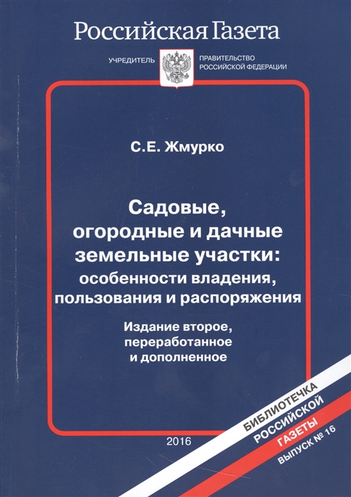 Садовые огородные и дачные земельные участки особенности владения пользования и распоряжения Выпуск 16