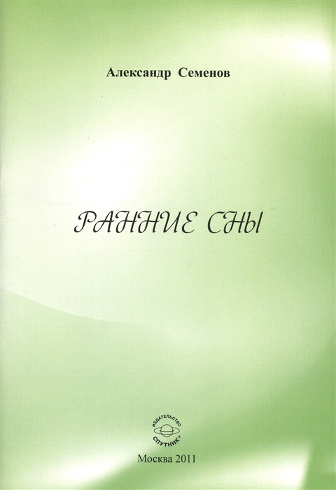 

Ранние сны Стихи