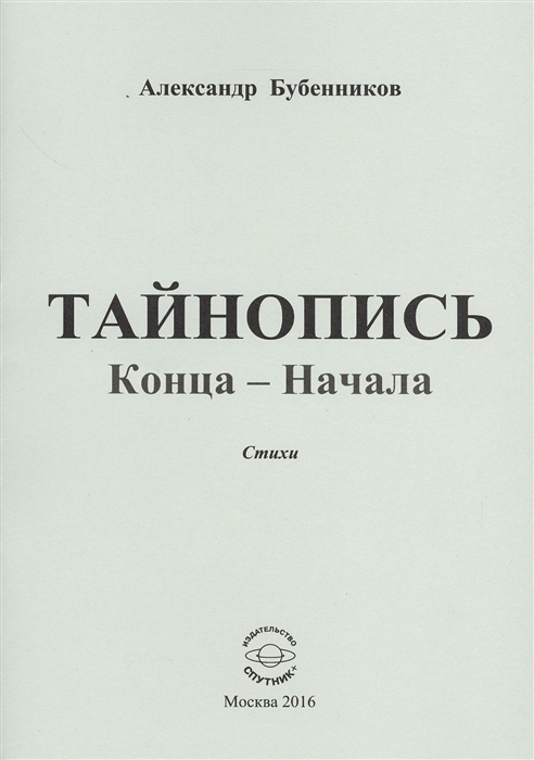 Бубенников А. - Тайнопись конца-начала Стихи