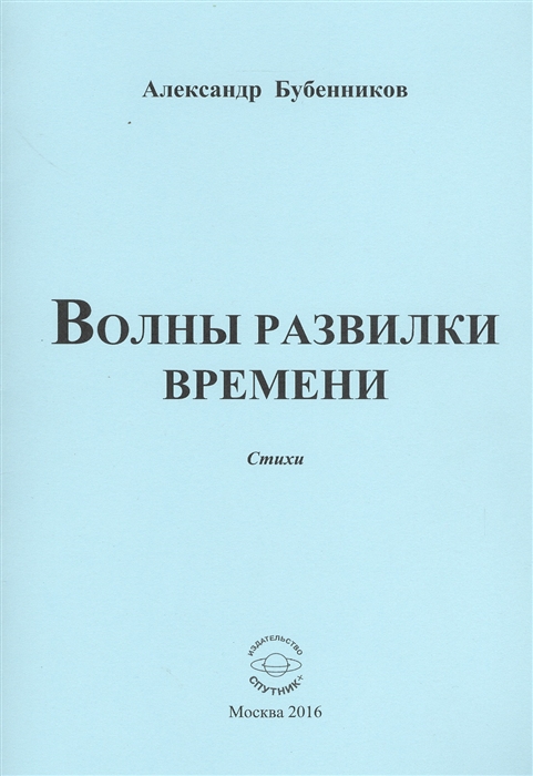 Бубенников А. - Волны развилки времени Стихи