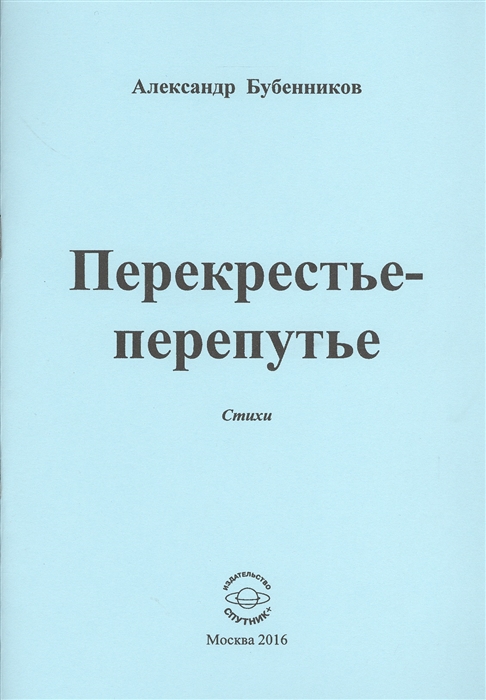 Бубенников А. - Перекрестье-перепутье Стихи