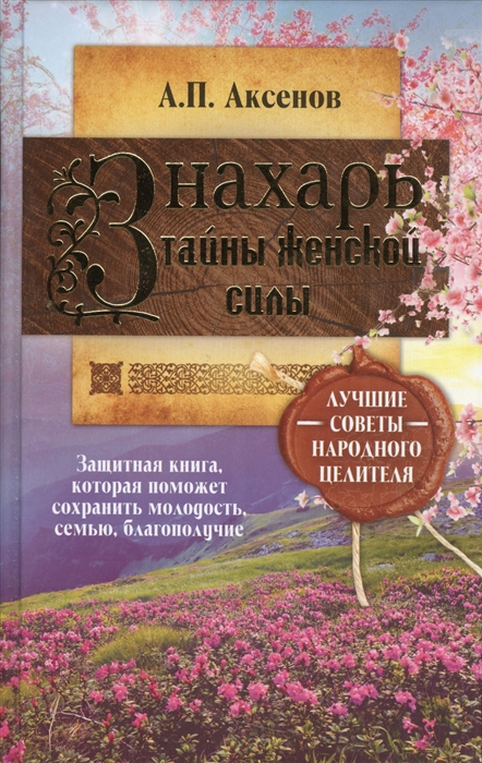 

Знахарь Тайны женской силы