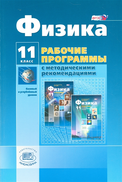 

Физика 11 класс Рабочие программы с методическими рекомендациями Базовый и углубленный уровни