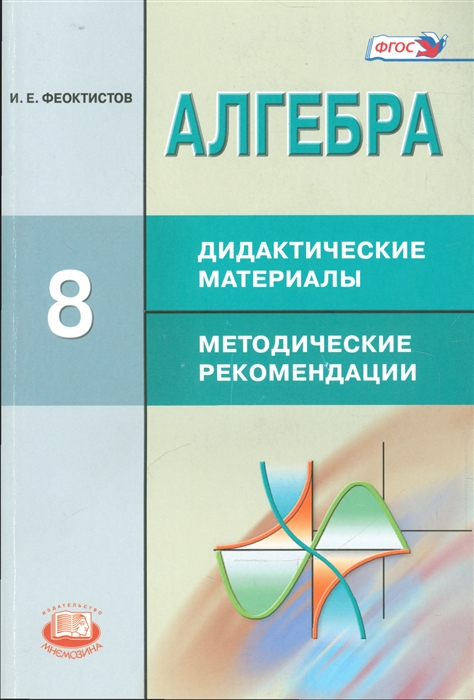 

Алгебра 8 класс Дидактические материалы Методические рекомендации