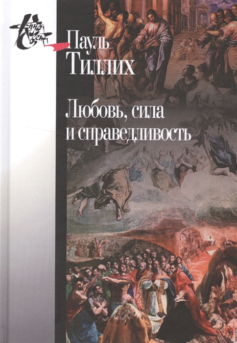 

Любовь сила и справедливость Онтологический анализ и применение к этике