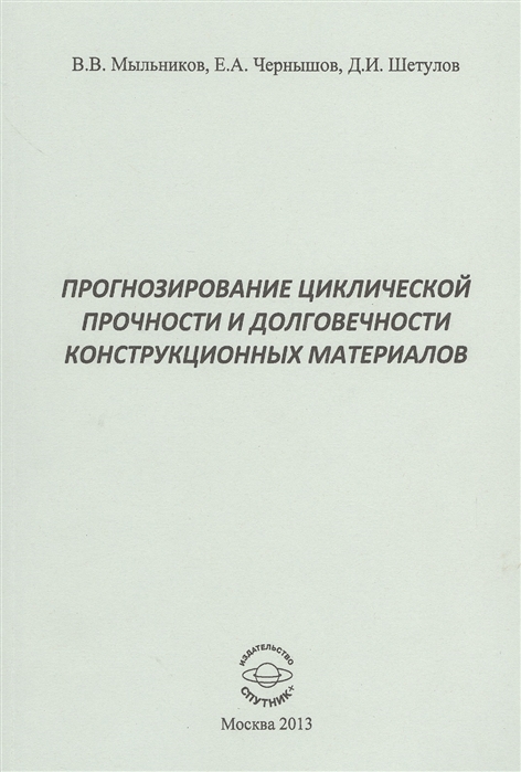 

Прогнозирование циклической прочности и долговечности конструкционных материалов