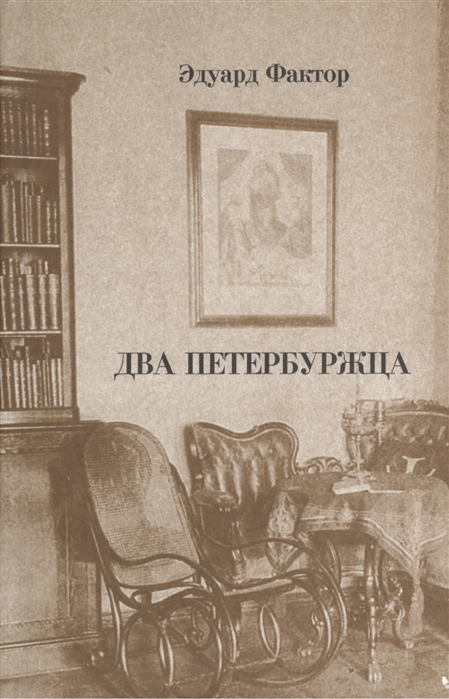 

Два петербуржца
