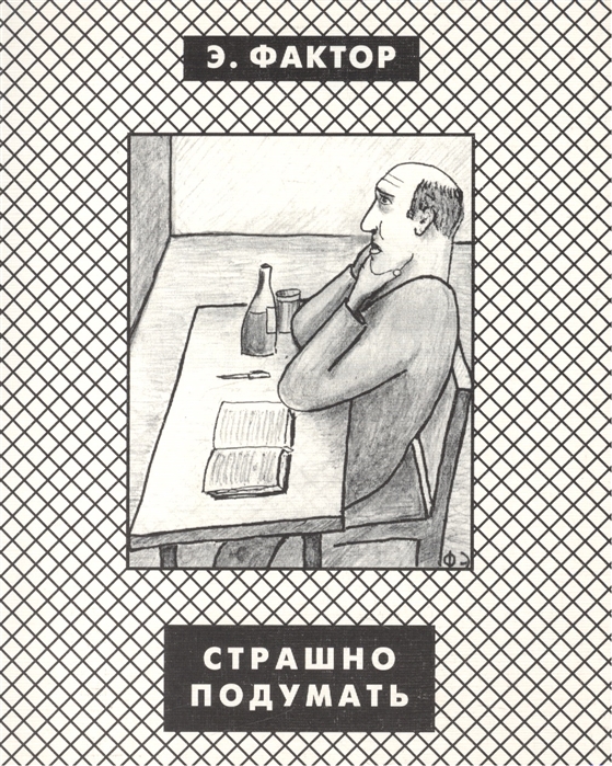 

Страшно подумать
