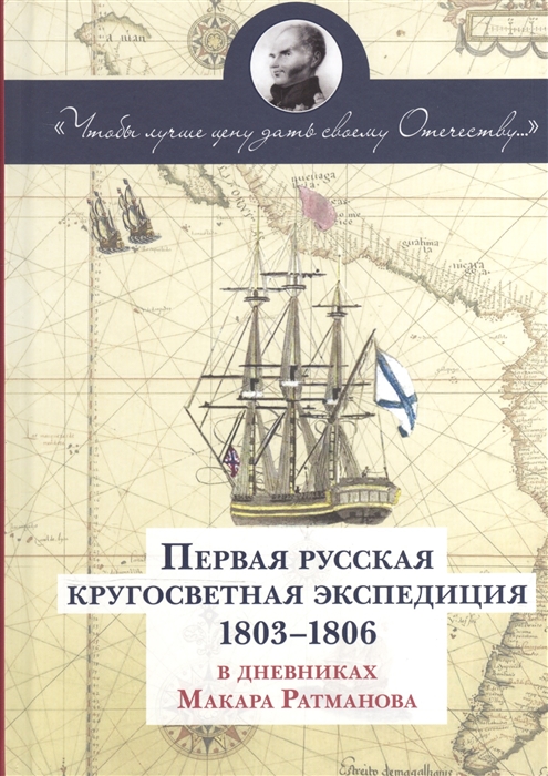 

Первая русская кругосветная экспедиция 1803-1806 в дневниках Макара Ратманова