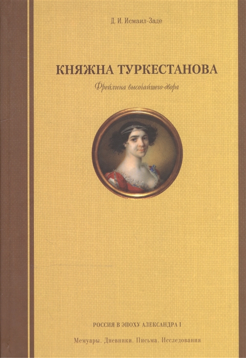 

Княжна Туркестанова Фрейлина высочайшего двора