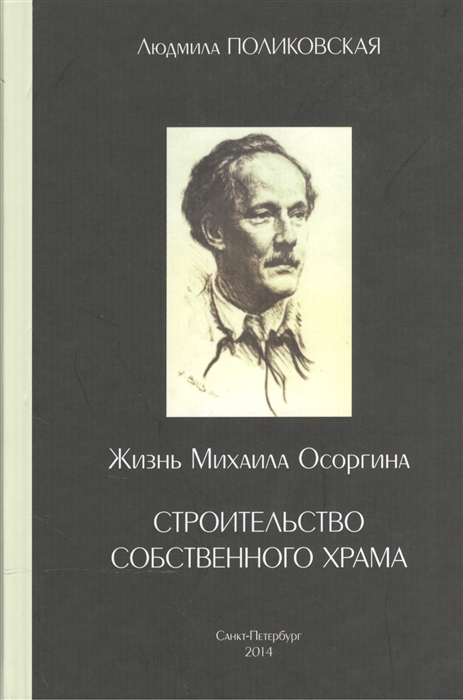 

Жизнь Михаила Осоргина или Строительство собственного храма