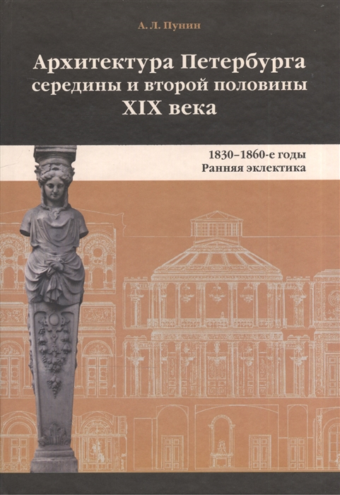 

Архитектура Петербурга середины и второй половины XIX века Том 1 1830-1860-е годы Ранняя эклектика