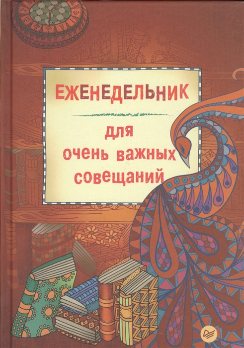 

Еженедельник для очень важных совещаний
