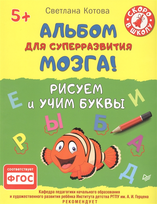 

Альбом для суперразвития мозга Рисуем и учим буквы 5