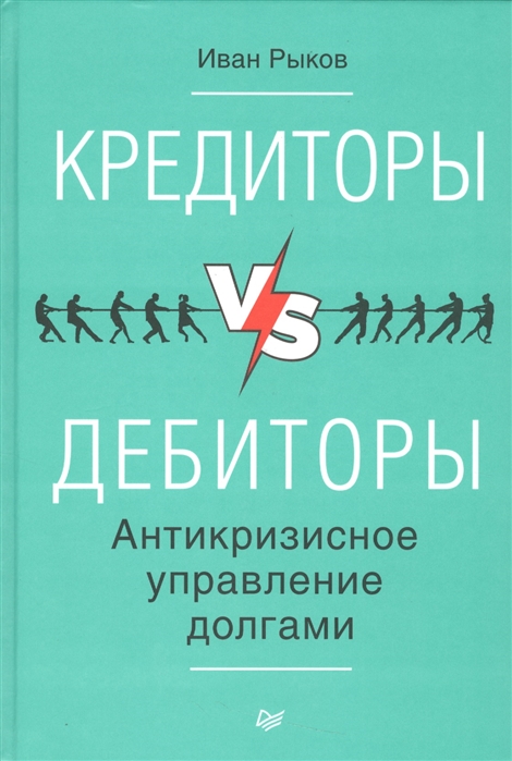 

Кредиторы vs дебиторы Антикризисное управление долгами