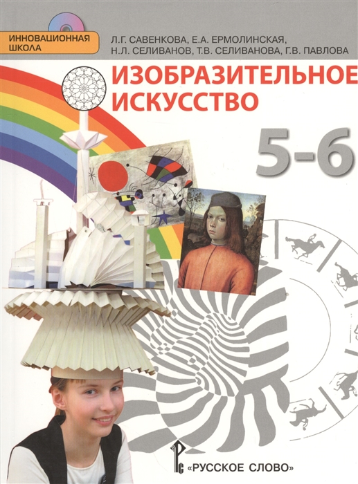 

Изобразительное искусство 5-6 класс Учебник CD