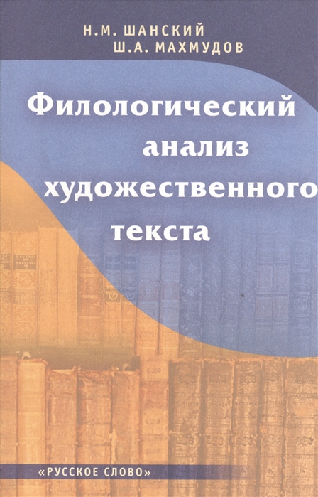

Филологический анализ художественного текста Книга для учителя