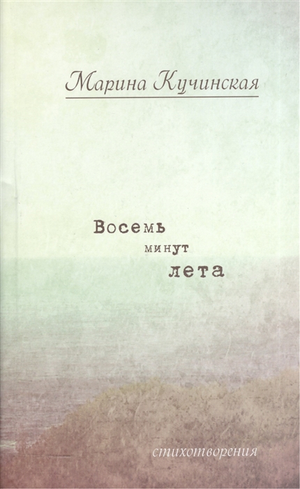 

Восемь минут лета стихотворения