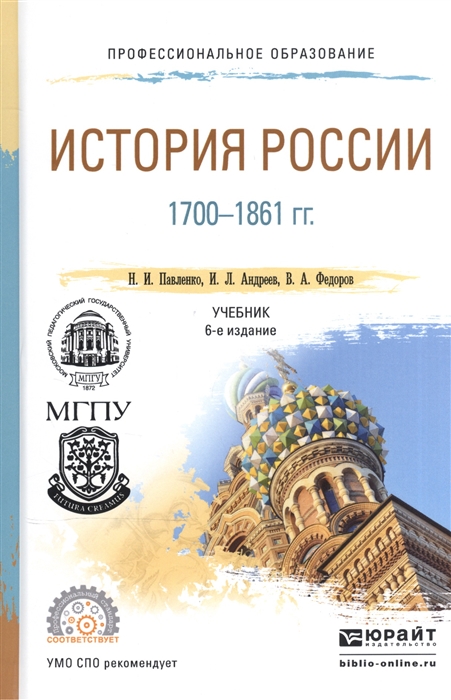 

История России 1700-1861 гг Учебник для СПО