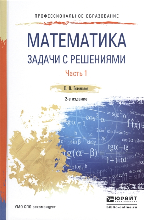 

Математика Задачи с решениями В 2-х частях Часть 1 Учебное пособие для СПО