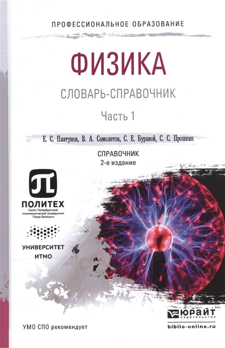 

Физика Словарь-справочник В 2-х частях Часть 1 Справочник для СПО