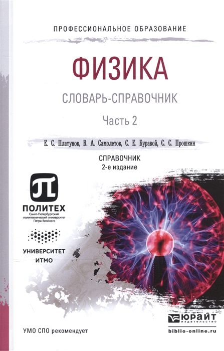 

Физика Словарь-справочник В 2-х частях Часть 2 Справочник для СПО
