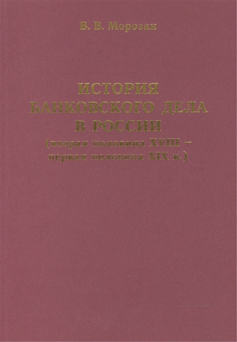 

История банковского дела в России вторая половина XVIII - первая половина XIX в