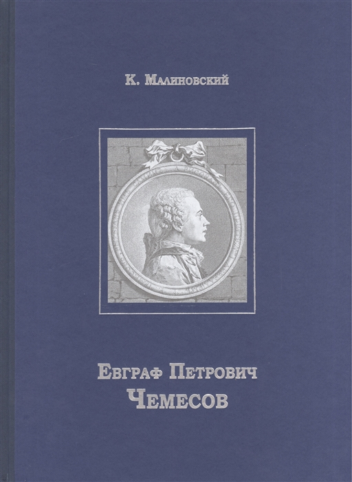 Евграф Петрович Чемесов