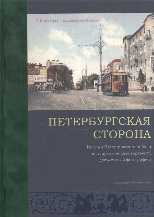 

Петербургская сторона История Петроградского района на старых фотографиях документах и почтовых карточках