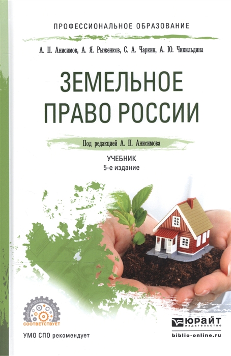 

Земельное право России Учебник для СПО