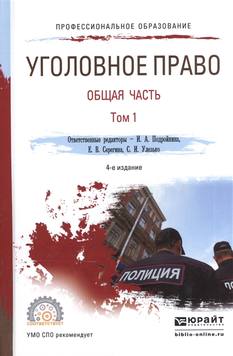 Подройкина И., Серегина Е., Улезько С. (ред.) - Уголовное право Общая часть В 2-х томах Том 1 Учебник для СПО