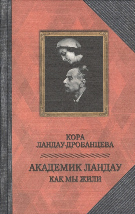 

Академик Ландау Как мы жили
