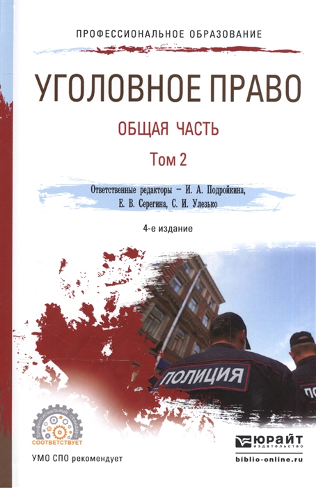 

Уголовное право Общая часть В 2-х томах Том 2 Учебник для СПО