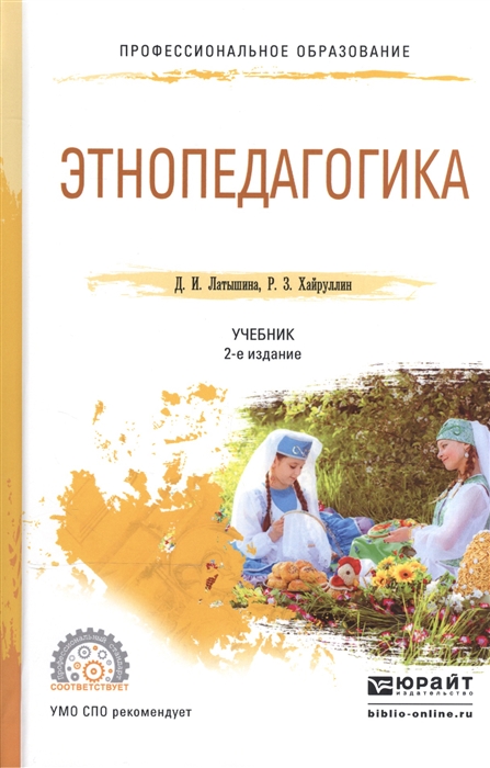

Этнопедагогика Учебник для СПО