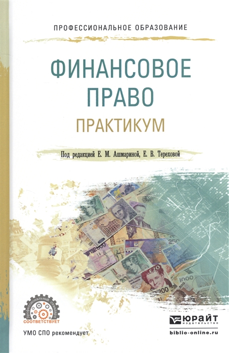 

Финасовое право Практикум Учебное пособие для СПО