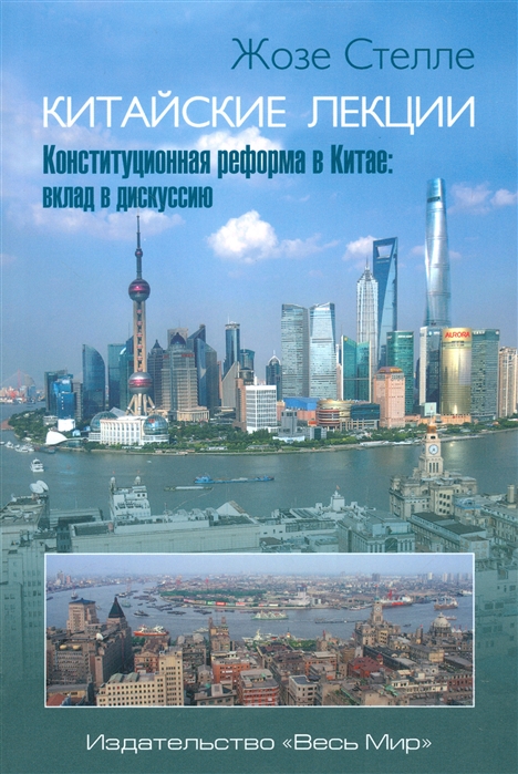 

Китайские лекции Конституционная реформа в Китае вклад в дискуссию