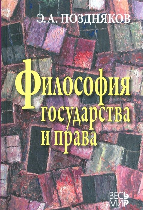 

Философия государства и права